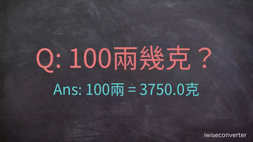 100兩是多少克？