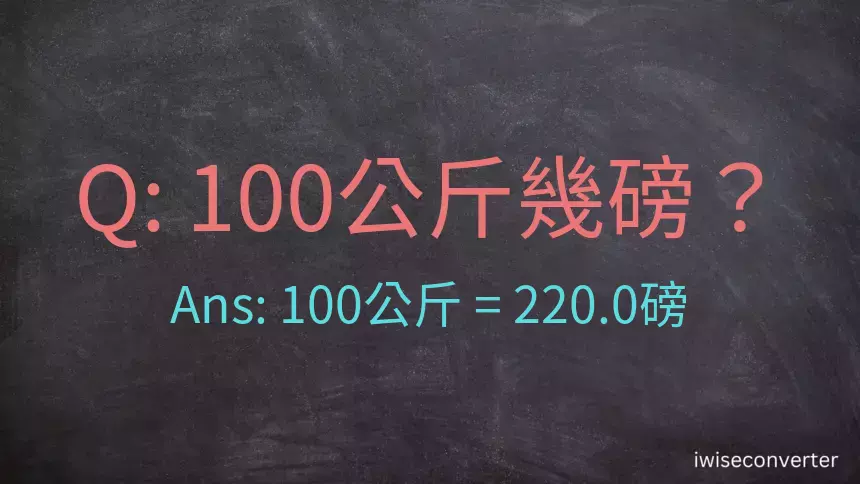 100公斤幾磅？