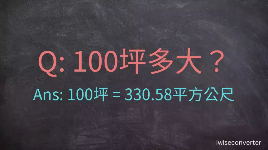 100坪多大？100坪幾平方公尺？