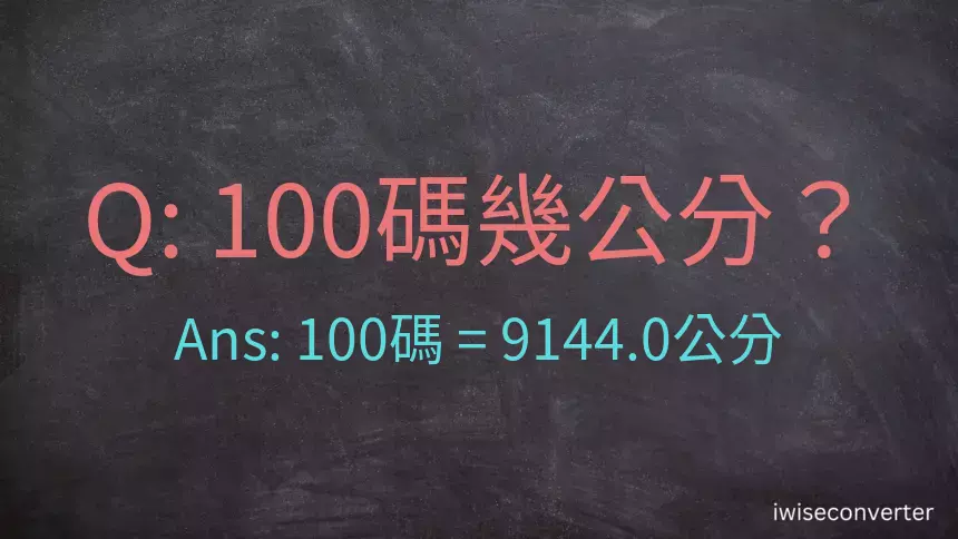 100碼幾公分？