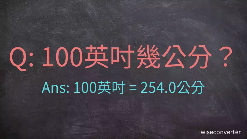 100英吋幾公分？