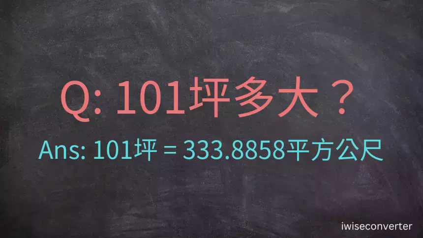 101坪多大？101坪幾平方公尺？