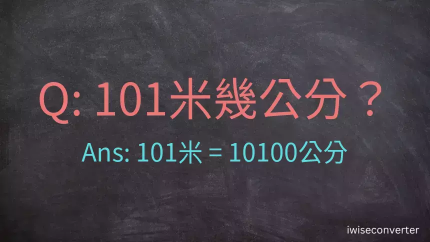 101米幾公分？