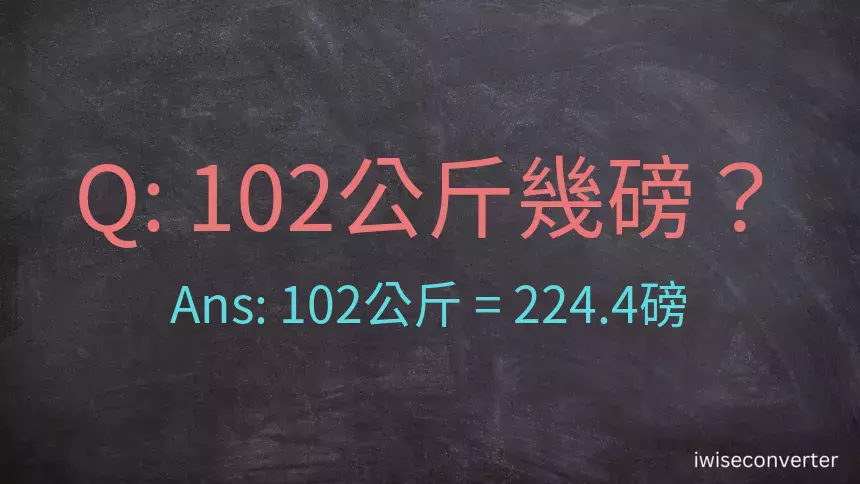 102公斤幾磅？