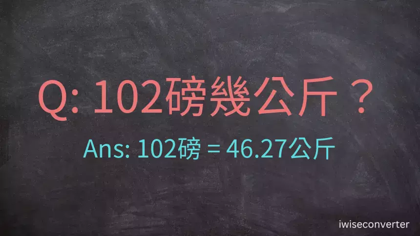 102磅幾公斤？