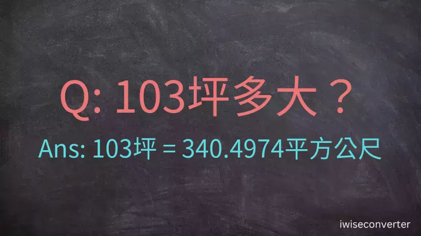 103坪多大？103坪幾平方公尺？