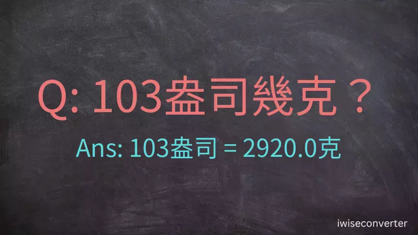 103盎司幾公克？103盎司幾克？