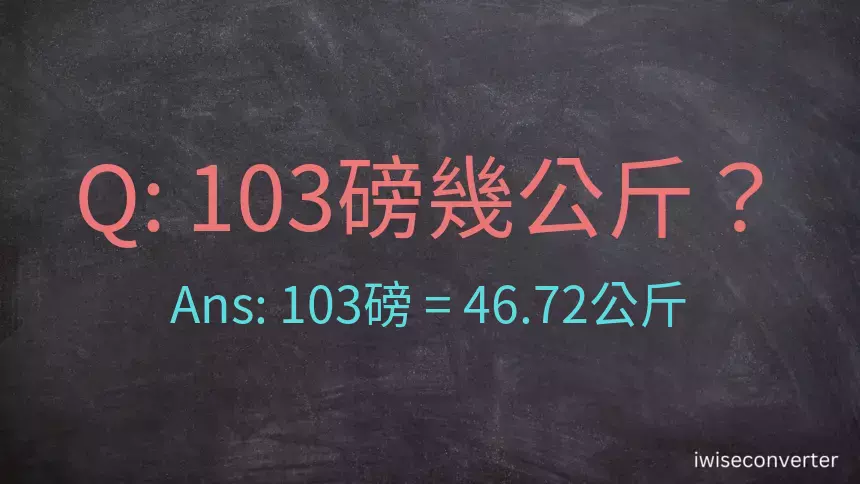 103磅幾公斤？