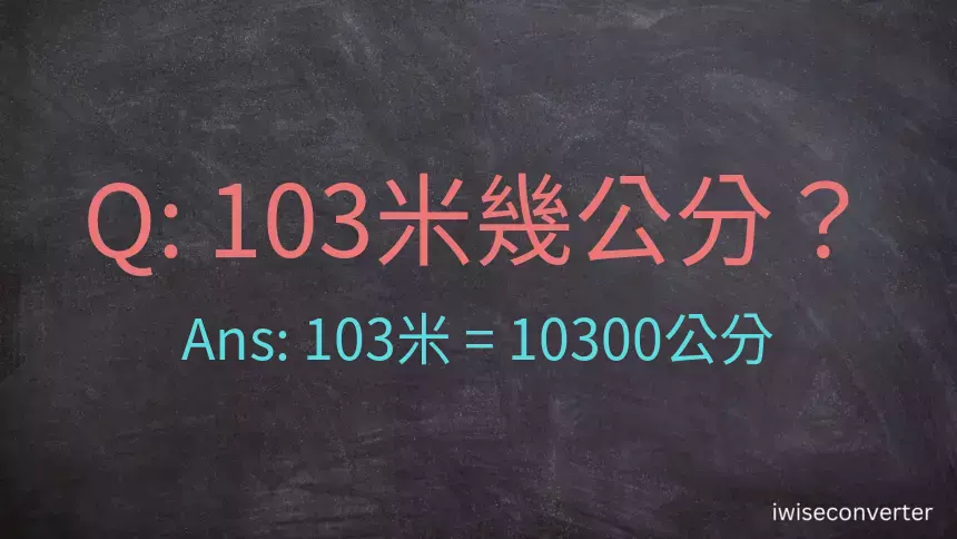 103米幾公分？