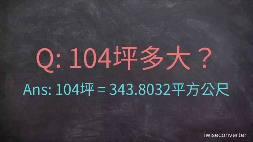 104坪多大？104坪幾平方公尺？