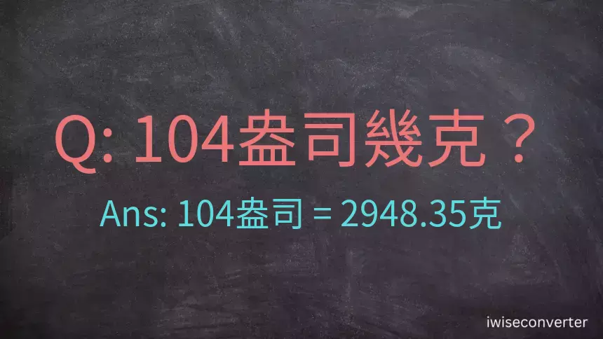 104盎司幾公克？104盎司幾克？