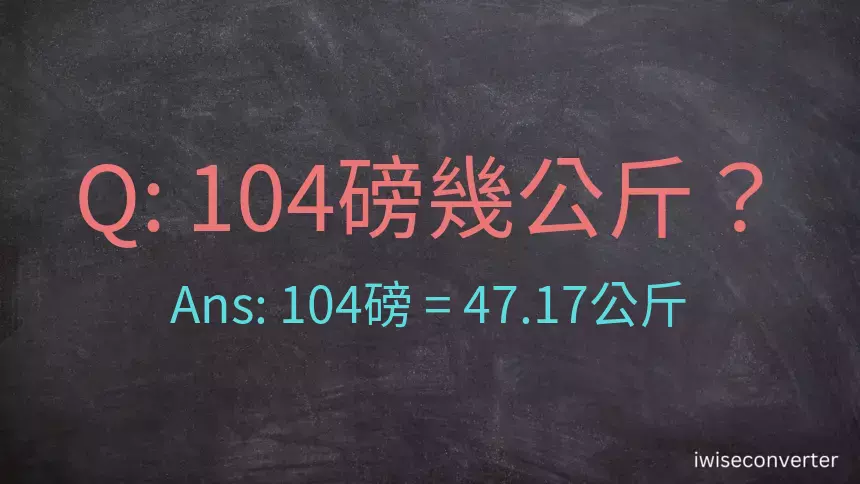 104磅幾公斤？