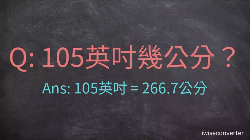 105英吋幾公分？