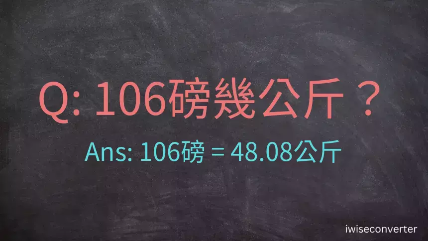 106磅幾公斤？