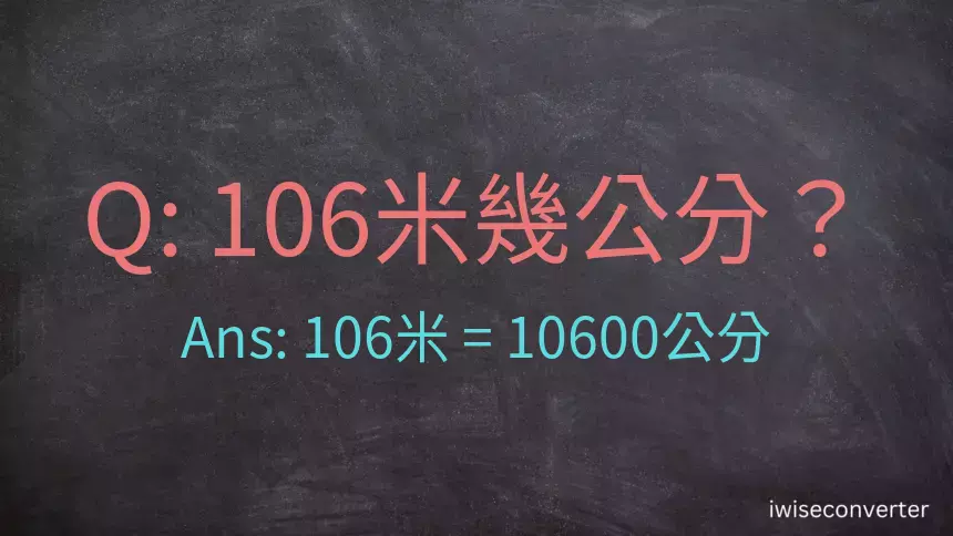 106米幾公分？