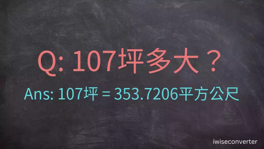 107坪多大？107坪幾平方公尺？