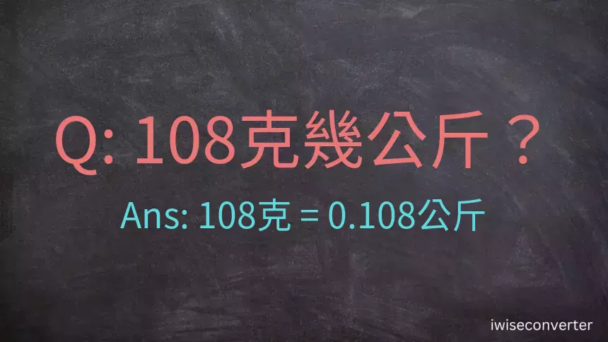 108克是多少公斤？