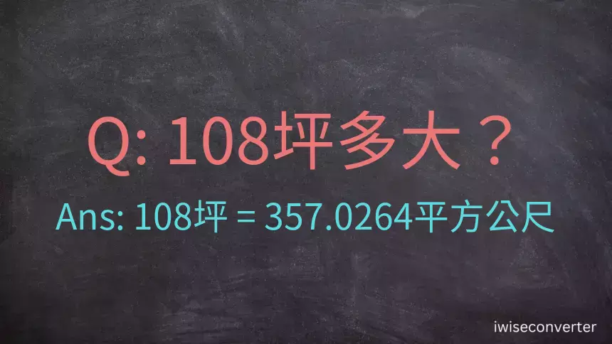 108坪多大？108坪幾平方公尺？