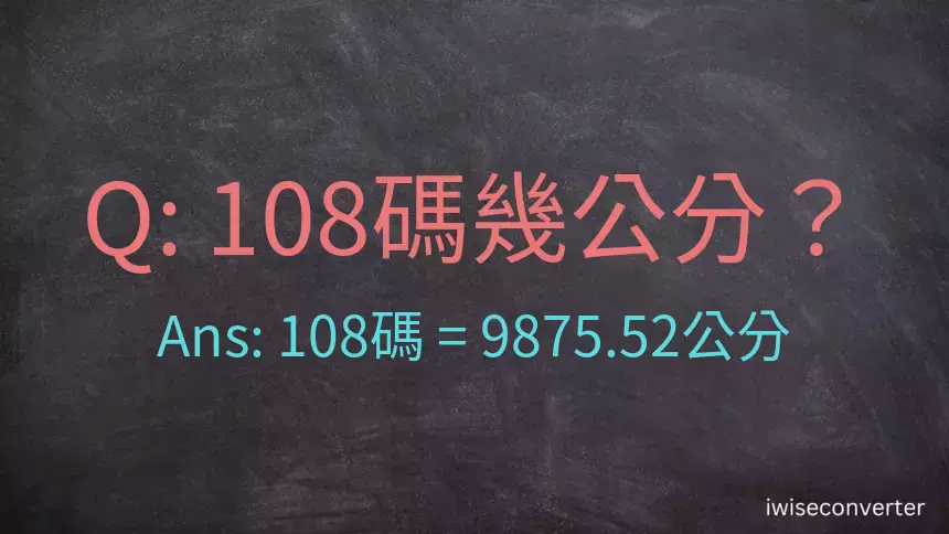 108碼幾公分？