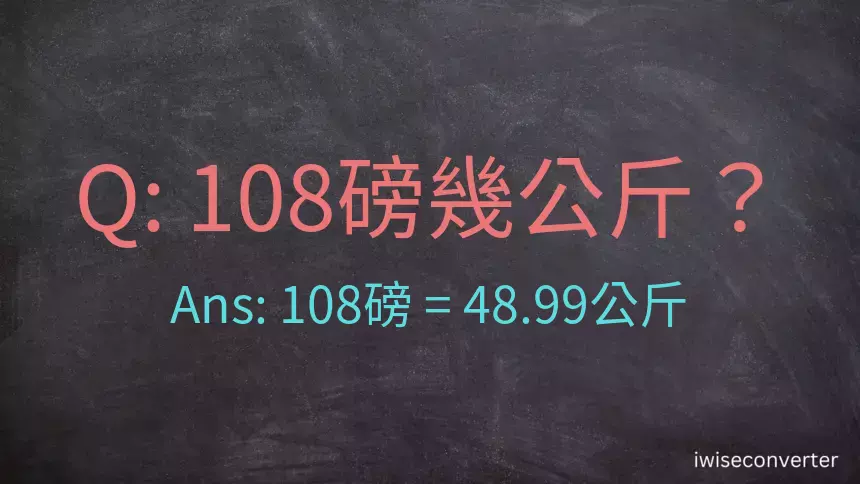 108磅幾公斤？