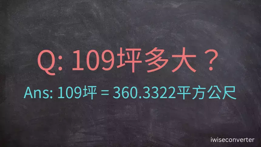 109坪多大？109坪幾平方公尺？