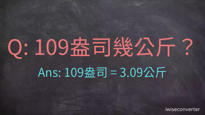 109盎司幾公斤？