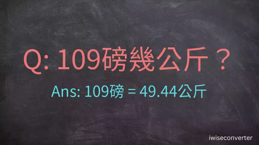 109磅幾公斤？