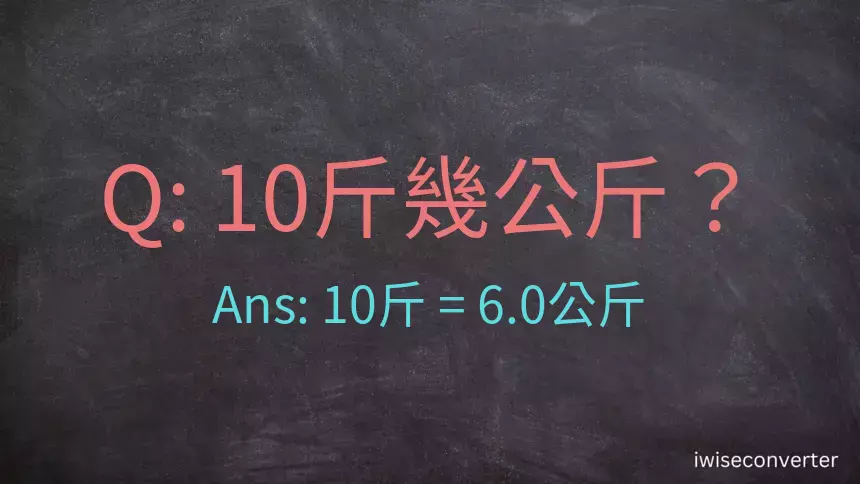 10斤是多少公斤？10台斤是多少公斤？