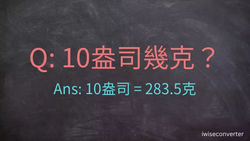 10盎司幾公克？10盎司幾克？