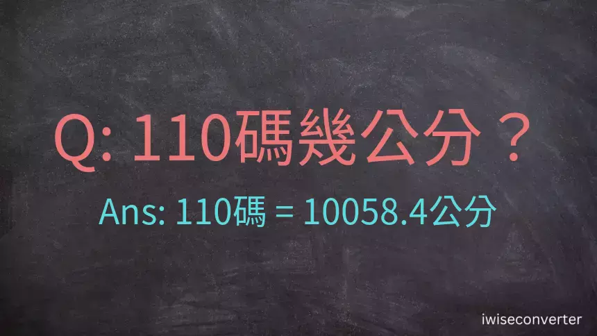 110碼幾公分？