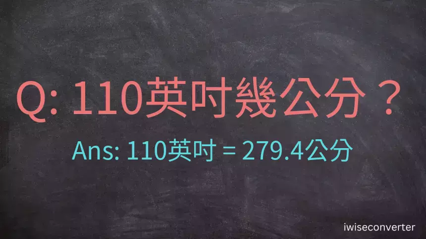 110英吋幾公分？