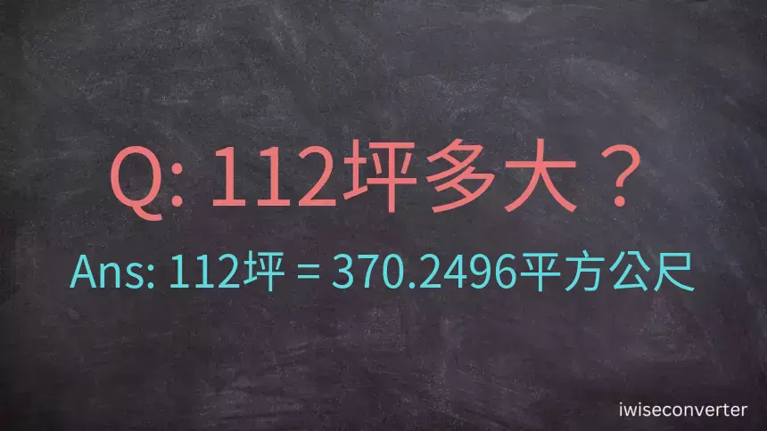 112坪多大？112坪幾平方公尺？