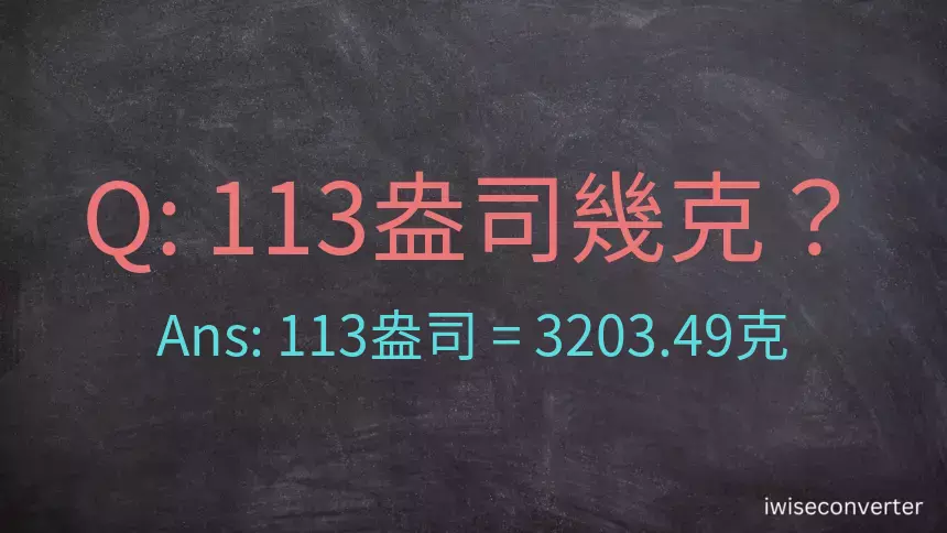 113盎司幾公克？113盎司幾克？