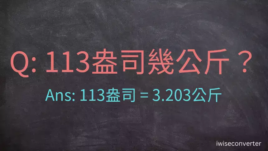 113盎司幾公斤？