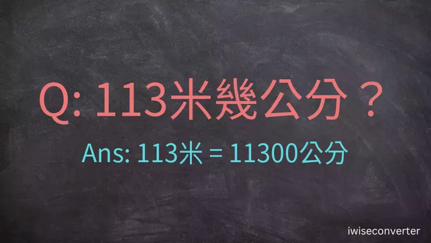 113米幾公分？