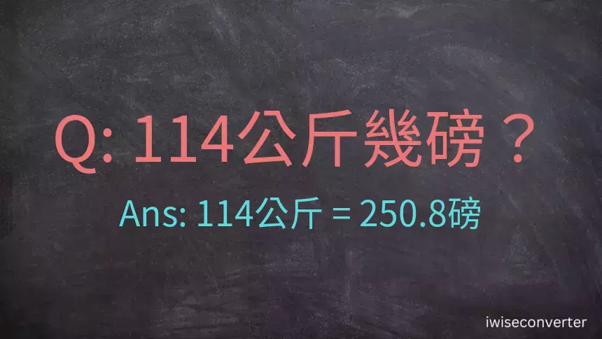 114公斤幾磅？