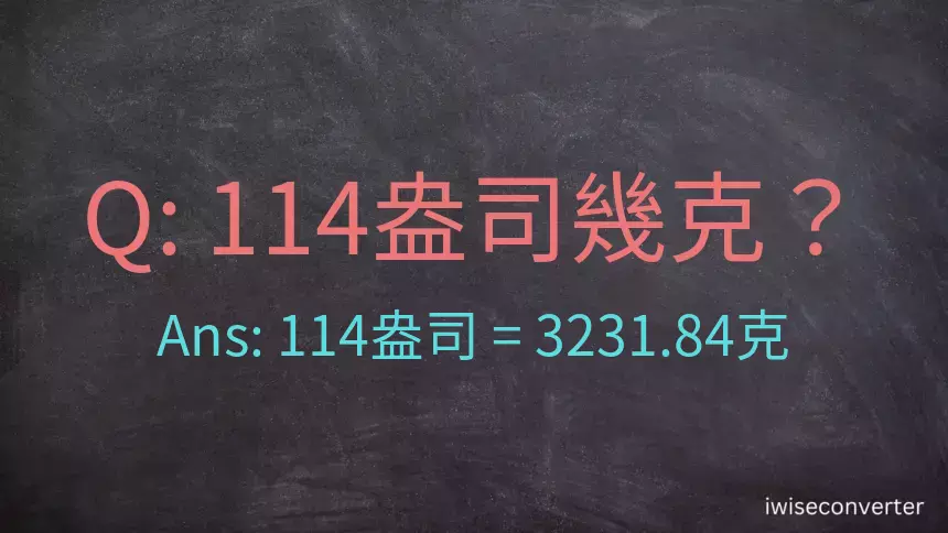 114盎司幾公克？114盎司幾克？