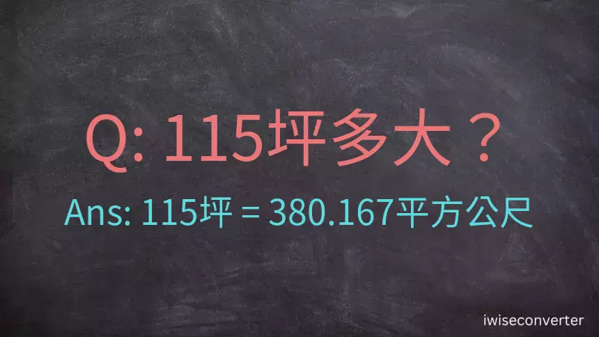 115坪多大？115坪幾平方公尺？