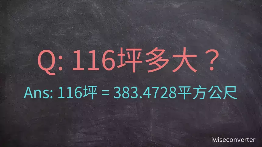 116坪多大？116坪幾平方公尺？