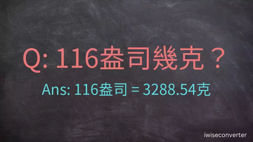 116盎司幾公克？116盎司幾克？