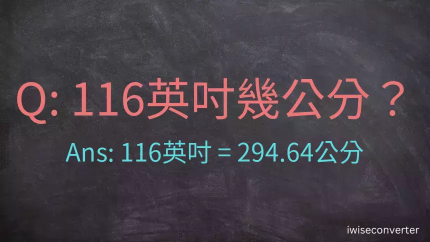 116英吋幾公分？