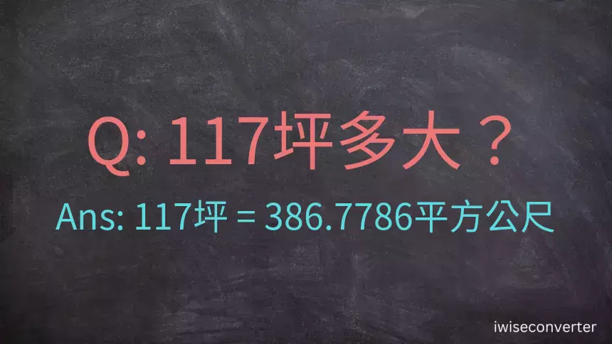 117坪多大？117坪幾平方公尺？