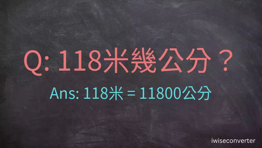 118米幾公分？