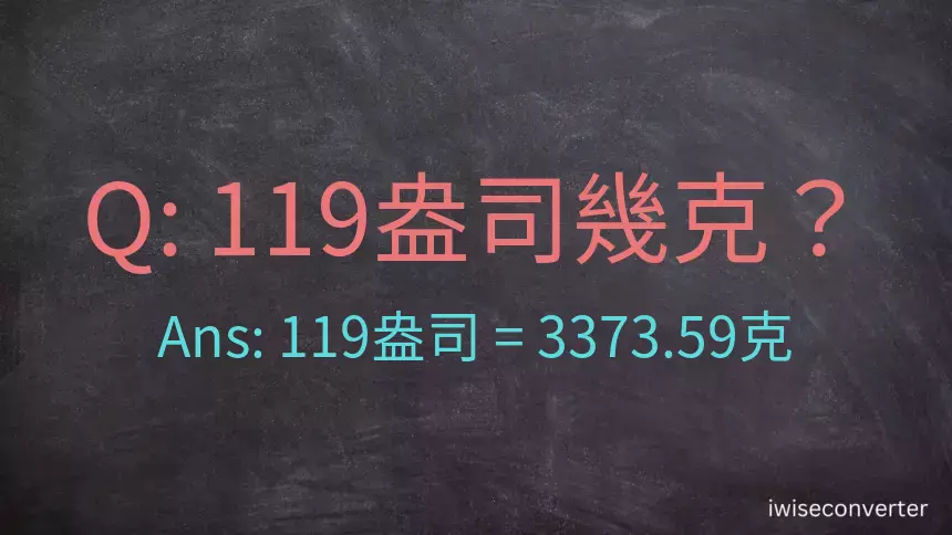 119盎司幾公克？119盎司幾克？