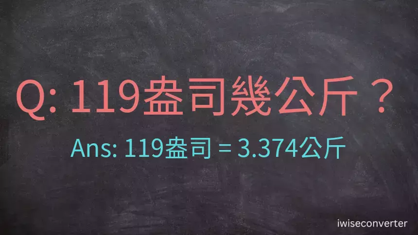 119盎司幾公斤？