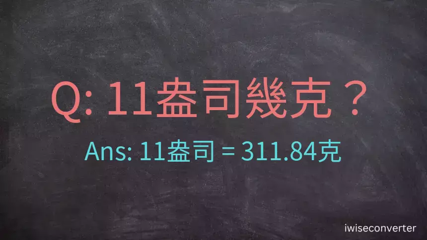 11盎司幾公克？11盎司幾克？