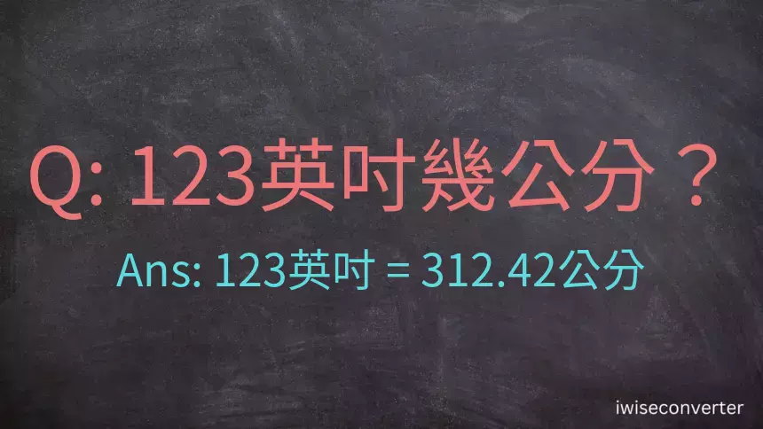 123英吋幾公分？