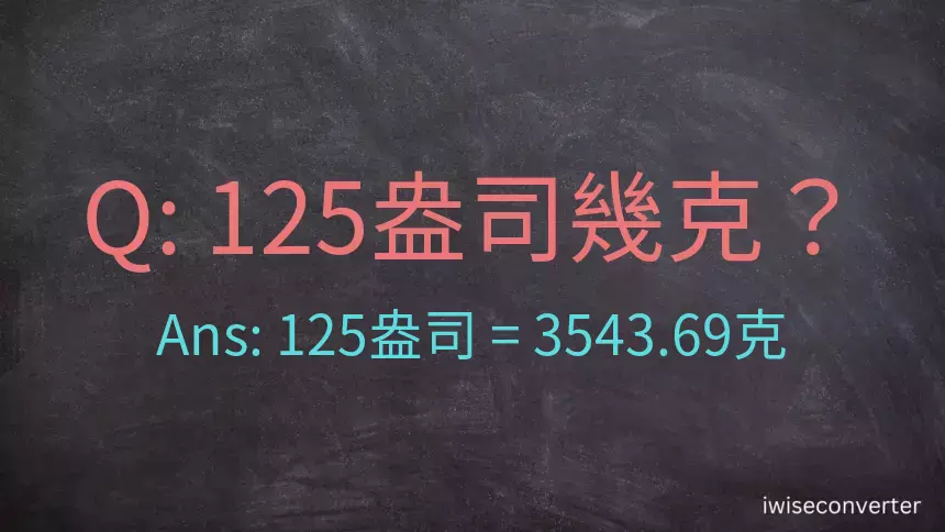 125盎司幾公克？125盎司幾克？