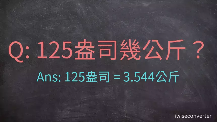 125盎司幾公斤？