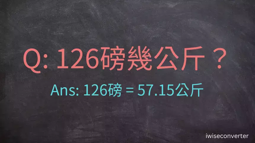 126磅幾公斤？